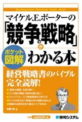 マイケル.E.ポーターの「競争の戦略」がわかる本 (ポケット図解)