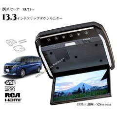 C28系 セレナ ハイウェイスター 13.3インチフリップダウンモニター　日産　ニッサン　車載用　HDMI　RCA　USB SD
