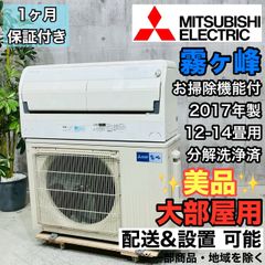 ♦️MITSUBISHI a3879 エアコン 12畳用 2017年製 20♦️