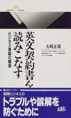 英文契約書を読みこなす: ビジネス英語の極意 (丸善ライブラリー 304)
