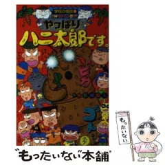 【中古】 カレー味ハニ太郎です。/ポプラ社/前嶋昭人 Amazon.co.jp: こりゃまたハニ太郎です (学校の怪談文庫 K- 21