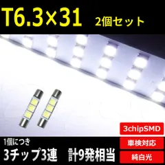 【高輝度】 LED バルブ T6.3×31mm バニティ バイザー SMD3連3チップ 2個セット 車検対応 ルームランプ 車内灯 室内灯のサムネイル