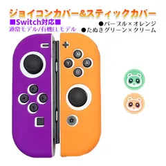 Nintendo Switch 有機ELモデルOK ジョイコンカバー＆アナログスティックカバー 2点セット 保護カバー Joy-Con ジョイコン シリコンカバー　スティック用：Hたぬきグリーン/クリーム　ジョイコン用：パープル／オレンジ