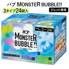 気分で選べる3種類24錠入り バブ モンスターバブル 24個 ジェット発泡タブレット入浴剤 ジャグジー温浴効果疲労回復 肩こり腰痛 メントール リラックス効果 お風呂 コストコ