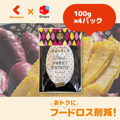 茨城県産「希望の干し芋」100g×4パック【賞味期限内かつ、ご入金日から3〜11日の平日を目処に発送いたします。】