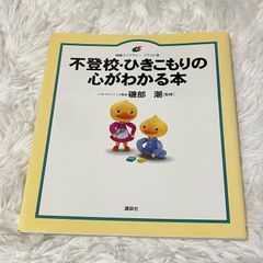 不登校・ひきこもりの心がわかる本 いペクリニック磯部潮【監修］