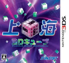 【中古】上海3Dキューブ - 3DS
