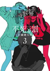 不死と罰 3 (3) (少年チャンピオンコミックス)／佐藤健太郎