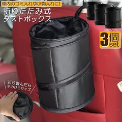 ゴミ箱 ダストボックス 3個セット 車用ゴミ箱 車用収納ケース 車 折りたたみ式 マルチボックス ゴミ入れ オフィス 車載 車 小物入れ ごみ入れ 吊り下げ ゴミ入れ オフィス 省スペース 防水性 漏れ防止 水洗いが可能 助手席側 後部座席のサムネイル
