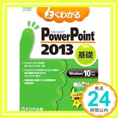 よくわかる PowerPoint 2013 基礎 Windows 10/8.1/7対応 (FOM出版のみどりの本) [大型本] [Dec 01， 2015] 富士通エフ・オー・エム株式会社（FOM出版）_02