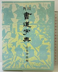 0510002h【書道大字典 上下巻 伏見冲敬編 角川書店】20.5×27.5cm