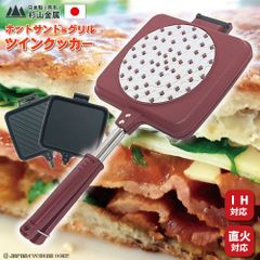 ホットサンドメーカー 日本製 IH 直火 ガス グリル 着脱可能 プレート 【 IH対応 ホットサンド＆グリル ツインクッカー 日本製 杉山金属 】 着脱式 ミニフライパン アウトドア キャンプ ガス 朝食 パン