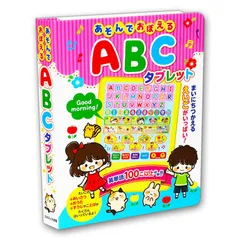 【音の出る絵本】新品 あそんでおぼえる ABCタブレット 玩具 おもちゃ プレゼント 入園祝い お誕生日 クリスマス ０～５歳