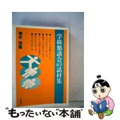 2024年最新】学級懇談会の話材集の人気アイテム - メルカリ