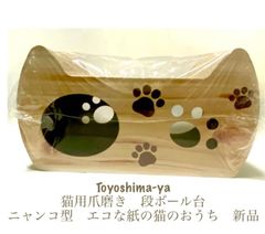 豊島屋 猫用爪磨き　段ボール台　ニャンコ型　エコな紙の猫のおうち　新品