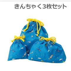 新品未使用 入園入学 きんちゃく 3枚セット 男の子 女の子 通園 通学 スペーストラベル メール便