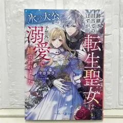 跡継ぎ目当てのはずが、転生聖女は氷の大公から予想外の溺愛で捕らわれました (マーマレード文庫) [文庫] 沖田 弥子; ウエハラ 蜂