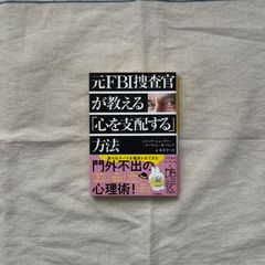 【中古】元FBI捜査官が教える「心を支配する」方法　/ ジャック・シェーファー（著）マーヴィン・カーリンズ（著）／栗木さつき（訳）/だいわ文庫