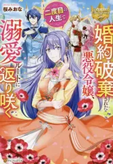 【中古】ライトノベルその他サイズ ≪女性向け≫ 婚約破棄された悪役令嬢、二度目の人生で溺愛ルートに返り咲く