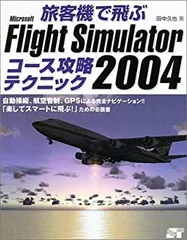 中古 大空にこだわろう！日本のエアライン(FS2002/FS2004