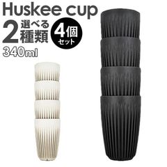 【4個セット】洗える 繰り返し使える コーヒーハスク HuskeeCup ハスキーカップ チャコール ナチュラル 12オンス 340ml 4個セット コーヒー カップ マグ サステナブル かわいい おしゃれ おそろい エコ eco