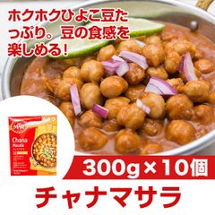 MTR チャナマサラ 300g×10個 ホクホクひよこ豆たっぷり。 豆の食感を楽しめる、少し辛めのインドカレーです。 レトルトカレー ハラール対応 ベジタリアンカレー！AS240100011