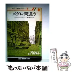 3-#メグレ警部と国境の町 ジョルジュ・シムノン 三輪秀彦 訳 1961年 1月 6日 初版 創元社 帯付 シミよごれ有 スリラー サスペンス Amazon.co.jp: 3-#メグレ警部と国境の町 ジョルジュシムノン