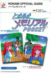 ときめきメモリアルポケット : パーフェクトガイド - メルカリ