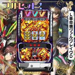 L革命機ヴァルヴレイヴD　『革命パネル』　スマスロ　送料無料　家庭用セットですぐに遊べる　スロット　実機