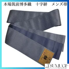 未着用　メンズ帯　本場筑前博多織　角帯　紳士用　十字絣　着物　084a d