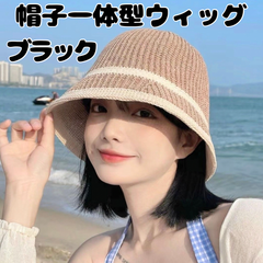 ウィッグ付き 髪付き 帽子ハット レディース ベージュ ブラック黒髪 ボブ ミディアム ストレート 春夏 医療用 日焼け 日除け 紫外線 uvカット 簡単便利 つけ毛 イメチェン 変装女装 自然ナチュラル お出かけ旅行 小顔効果 通気性 蒸れにくい 涼しい