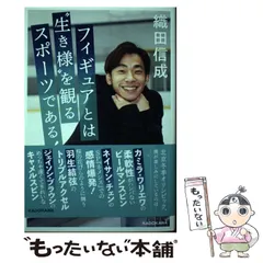【中古】 フィギュアとは“生き様”を観るスポーツである！ / 織田 信成 / ＫＡＤＯＫＡＷＡ