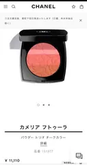 (新品、未使用)シャネル　コスメ　チークカラー　カメリアフトゥーラ