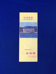 C1296c●【パンフ】「洲本温泉 望海園」淡路島/旅館/全景/ロビー/売店/客室/娯楽室/ゴルフ/フェリーボート/観光図/リーフレット/昭和レトロ