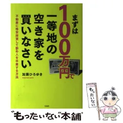 【中古】 まずは100万円で一等地の空き家を買いなさい / 加藤 ひろゆき / 宝島社