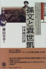 孫文と袁世凱―中華統合の夢 (現代アジアの肖像 1)／横山 宏章
