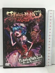 2024年最新】東方ライブイベント Flowering Night DVDの人気アイテム - メルカリ