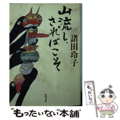 2025年最新】諸田玲子の人気アイテム - メルカリ