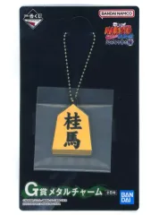 【中古】キーホルダー 奈良シカマル(桂馬・将棋) メタルチャーム 「一番くじ NARUTO-ナルト- 疾風伝 心を写す赤き瞳」 G賞