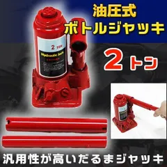 だるまジャッキ 油圧式 ボトルジャッキ ２トン 油圧式ジャッキ DIY・工具