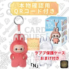 ★フォローで5％OFF！【保護ケースおまけ付き】ラブブ 『N』 POP MART THE MONSTERS (LABUBU) PinforLove (N-Z) ポップマート ピンフォーラブ［単品・未使用・QRで本物確認］