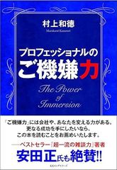 プロフェッショナルのご機嫌力