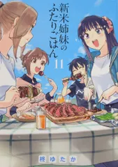 KADOKAWA 電撃コミックスNEXT 柊ゆたか !!)新米姉妹のふたりごはん 11