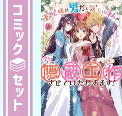 【セット】王妃様が男だと気づいた私が、全力で隠蔽工作させていただきます!　コミック　全3巻セット (一迅社) [Comic] 桂実 and 梨沙／まろ