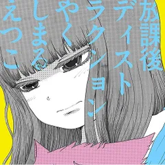 2025年最新】放課後ディストラクション の人気アイテム - メルカリ