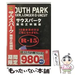 2024年最新】サウスパーク 無修正映画版 [DVD]の人気アイテム - メルカリ