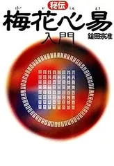 【人気再出品！】梅花心易入門＆五行梅花易カードセット 人気再出品！】梅花心易入門＆五行梅花易カードセット 人気再