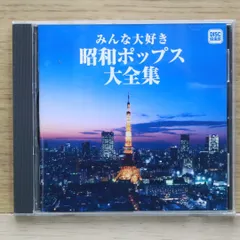 国内盤CD★安全地帯/Anzen Chitai■ みんな大好き　昭和ポップス大全集 【CDU137/4988011903106】M00472