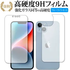 Apple iPhone 14 [ 両面セット用 ] 保護 フィルム 強化ガラス と 同等の 高硬度9H ブルーライトカット クリア光沢タイプ 改訂版