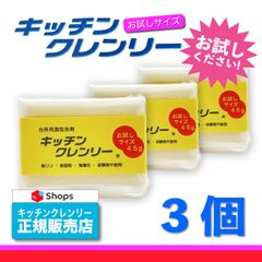 【送料無料】キッチンクレンリー お試し用 3個入り
